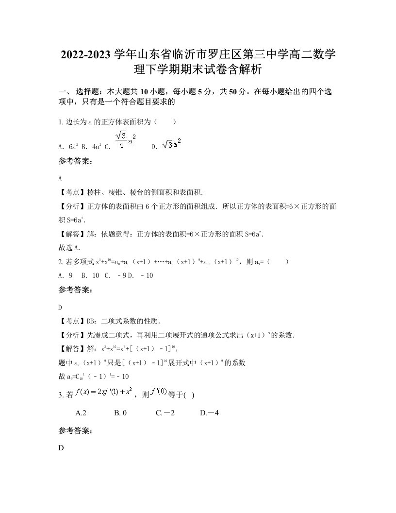 2022-2023学年山东省临沂市罗庄区第三中学高二数学理下学期期末试卷含解析