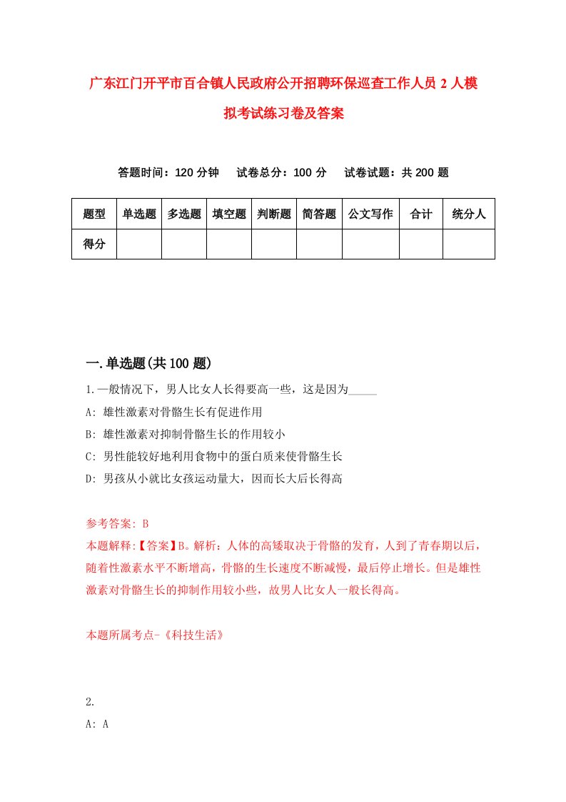 广东江门开平市百合镇人民政府公开招聘环保巡查工作人员2人模拟考试练习卷及答案第6次