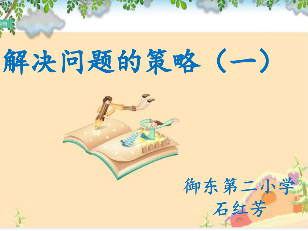 《解决问题的策略——从条件想起》