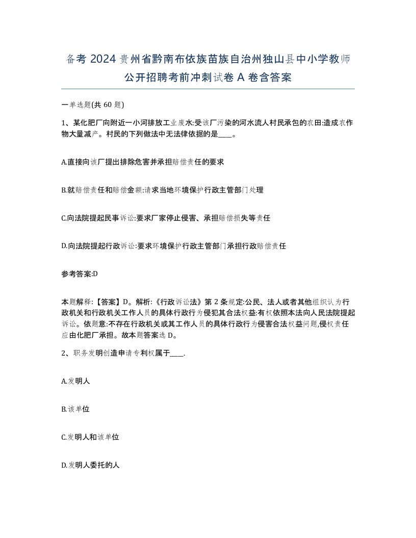 备考2024贵州省黔南布依族苗族自治州独山县中小学教师公开招聘考前冲刺试卷A卷含答案