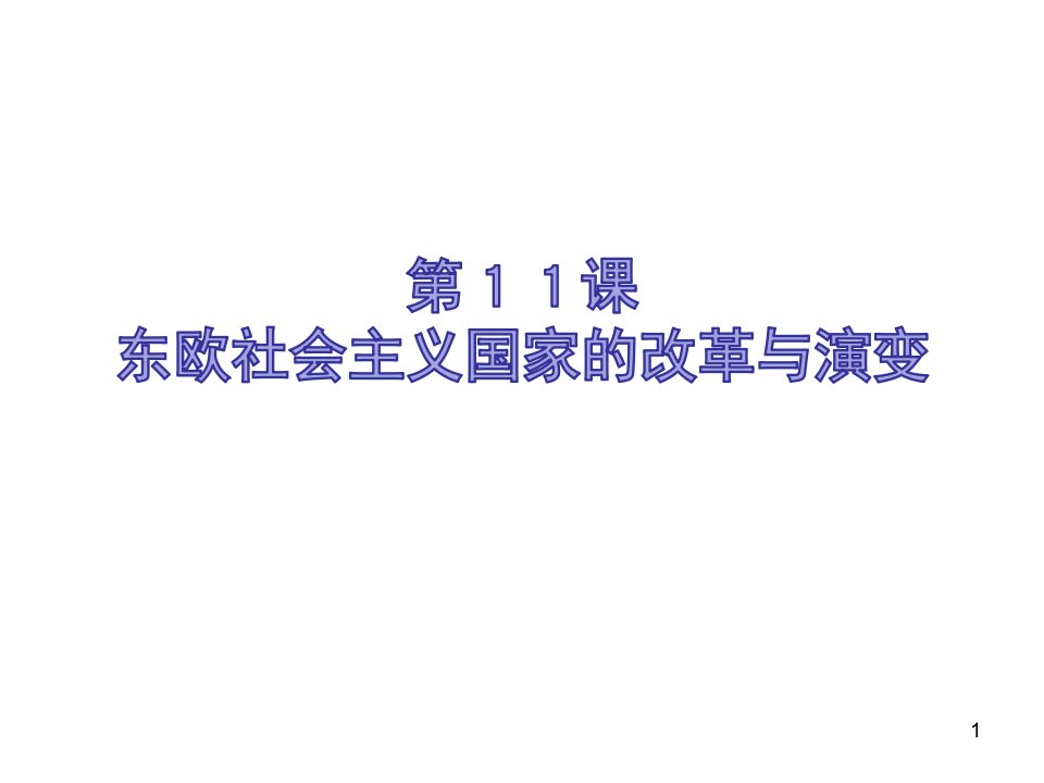 人教版九年级历史下册习题ppt课件(第11-19课)