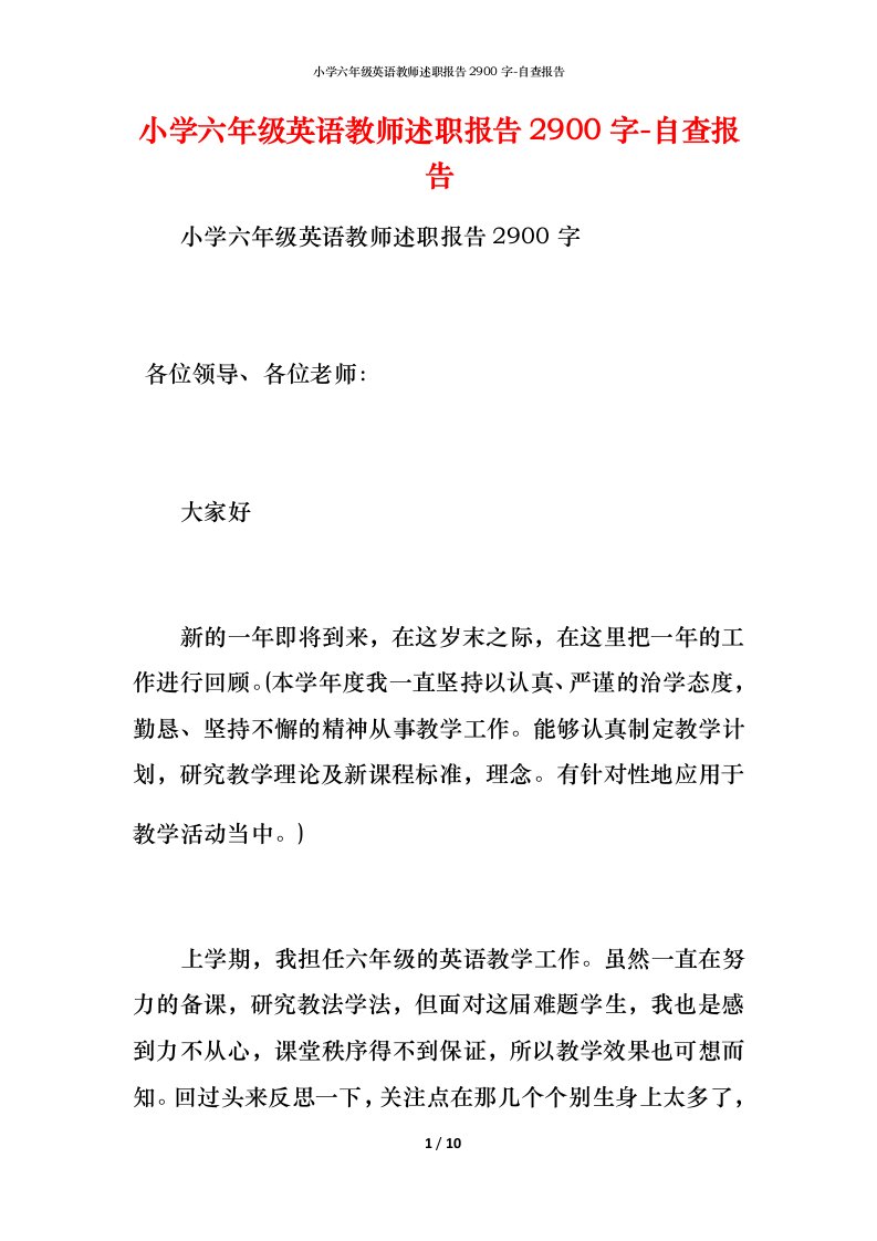 精编小学六年级英语教师述职报告2900字-自查报告