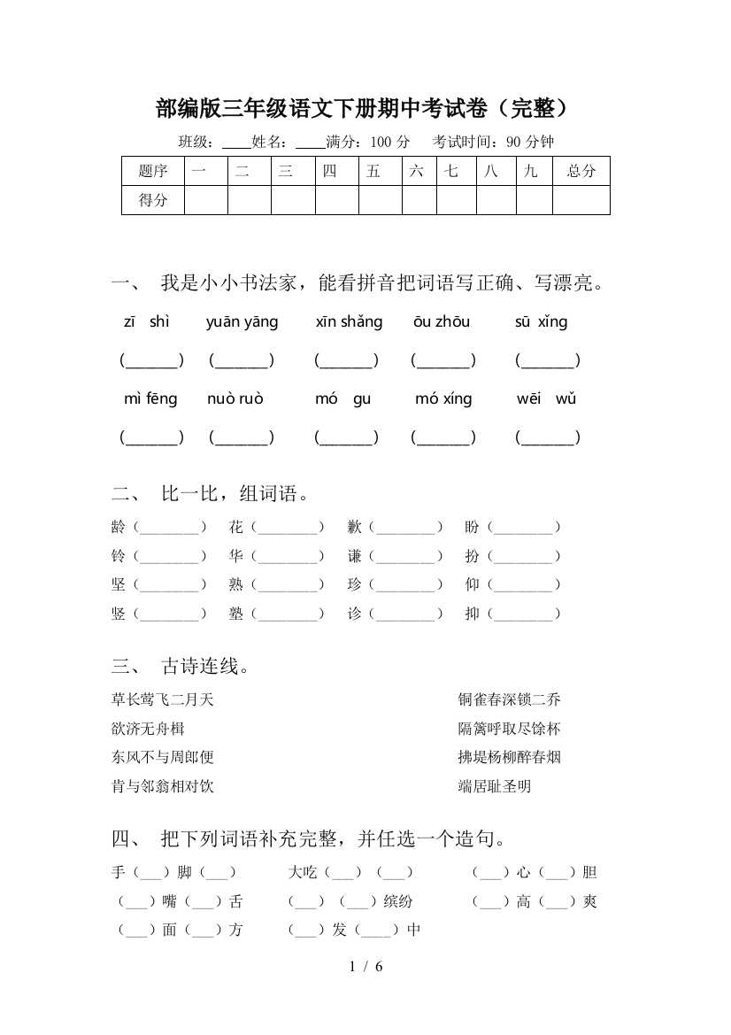 部编版三年级语文下册期中考试卷(完整)