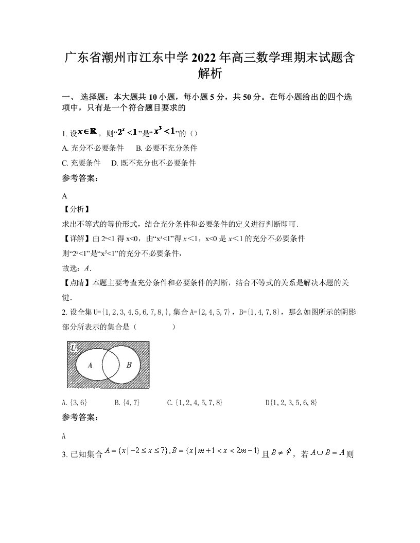 广东省潮州市江东中学2022年高三数学理期末试题含解析