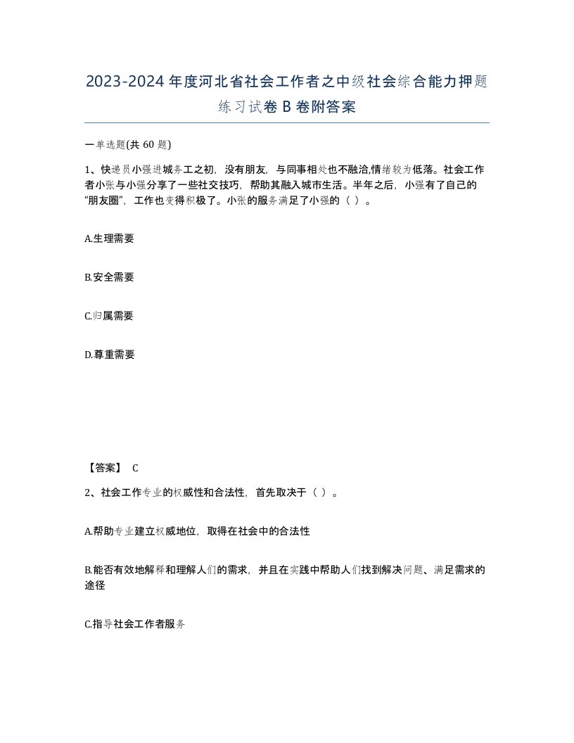 2023-2024年度河北省社会工作者之中级社会综合能力押题练习试卷B卷附答案