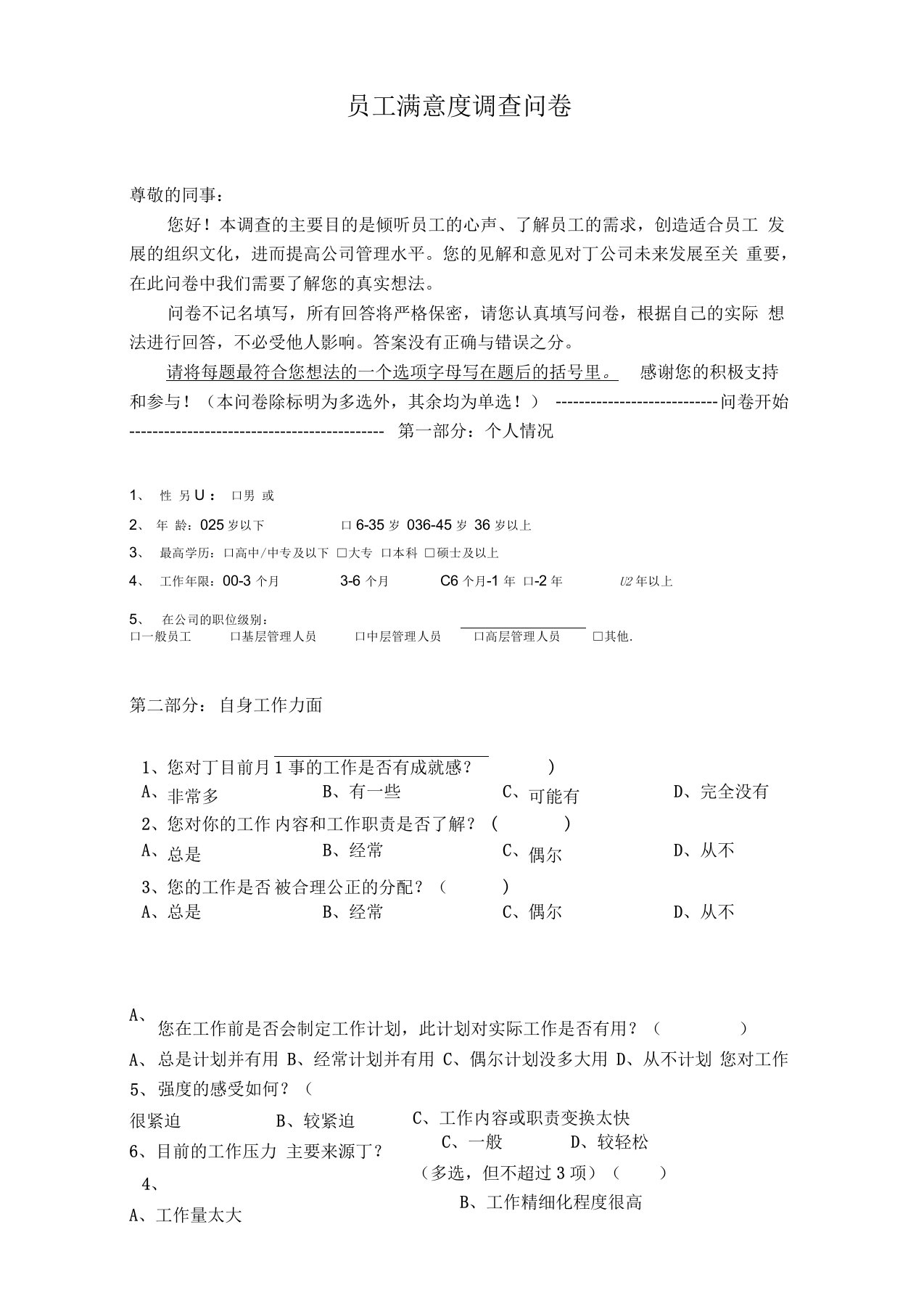 国美电器员工满意度调查问卷