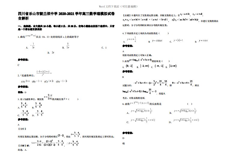 四川省乐山市靛兰坝中学2021年高三数学理模拟试卷含解析