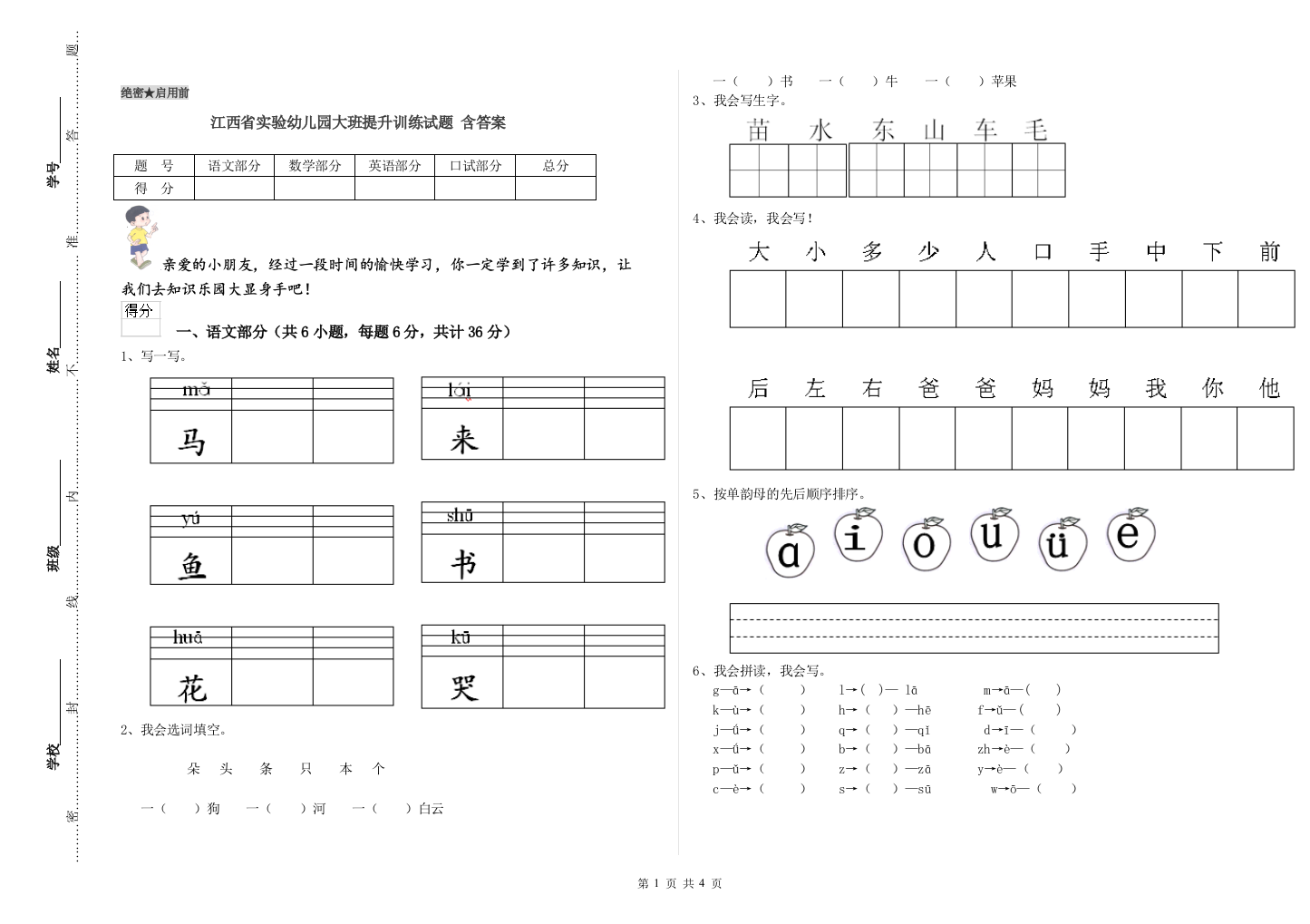 江西省实验幼儿园大班提升训练试题-含答案