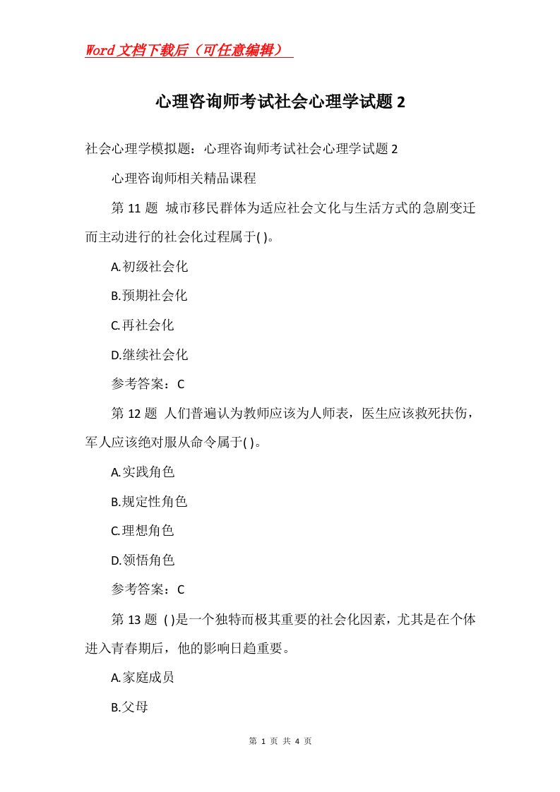 心理咨询师考试社会心理学试题2