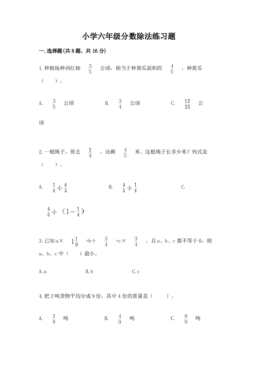 小学六年级分数除法练习题精品（夺冠）