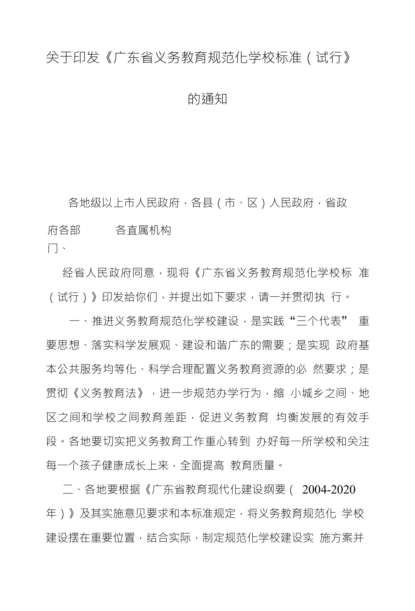 关于印发《广东省义务教育规范化学校标准（试行》