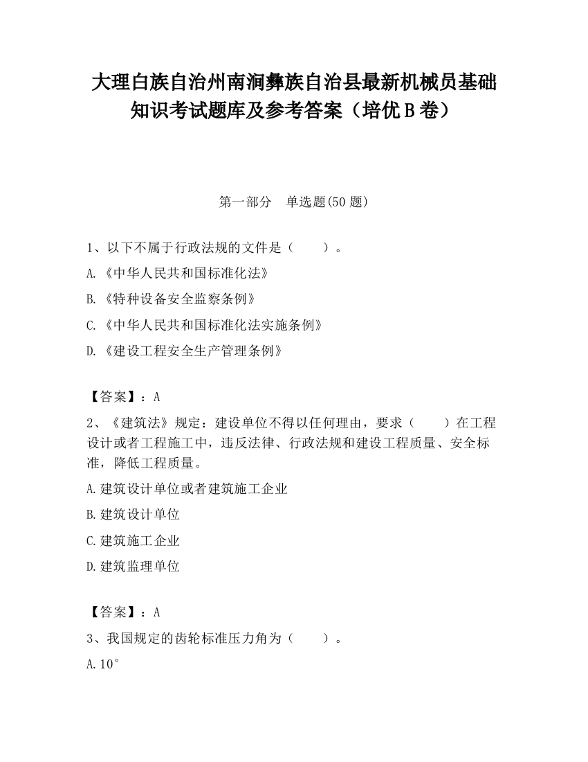 大理白族自治州南涧彝族自治县最新机械员基础知识考试题库及参考答案（培优B卷）