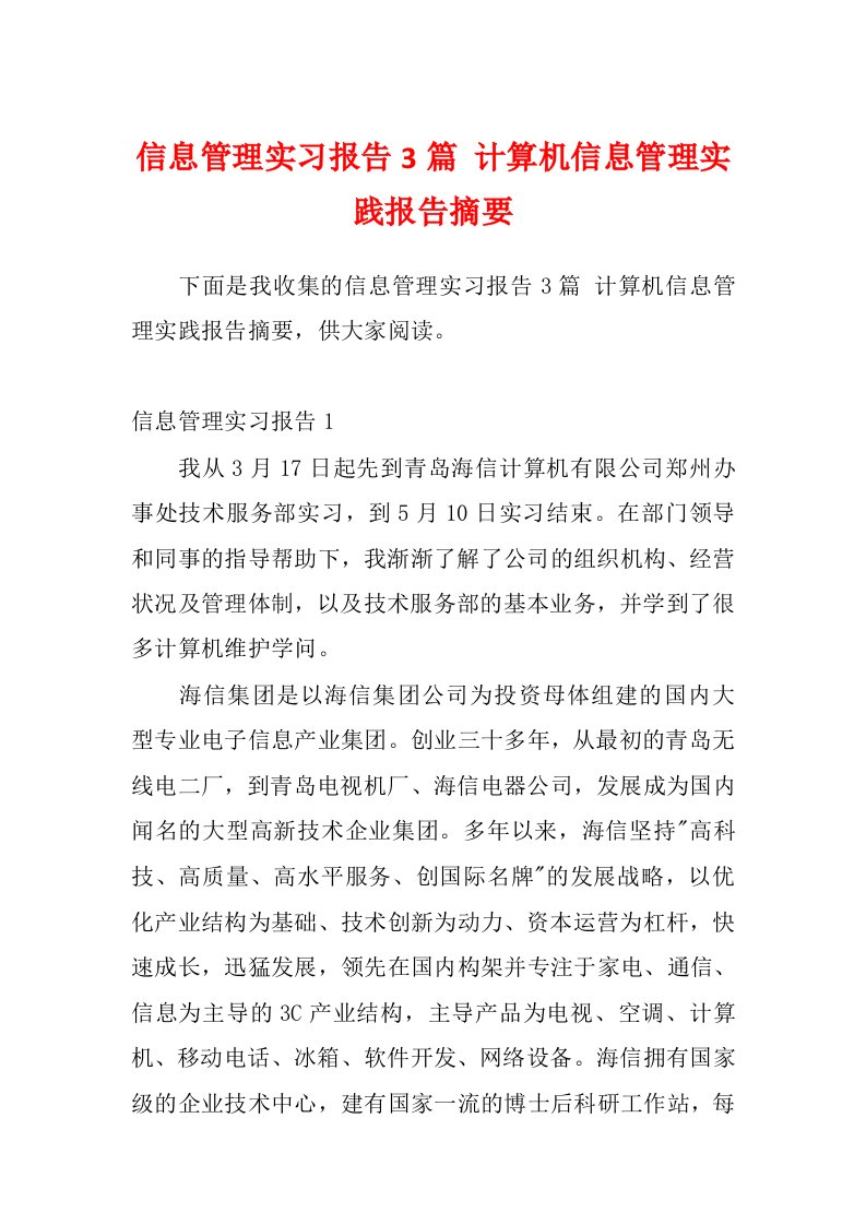 信息管理实习报告3篇