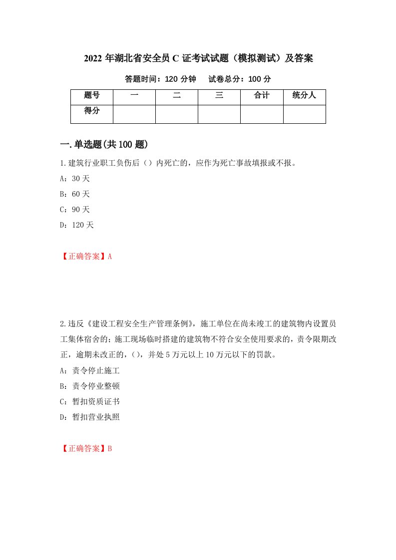 2022年湖北省安全员C证考试试题模拟测试及答案第39版