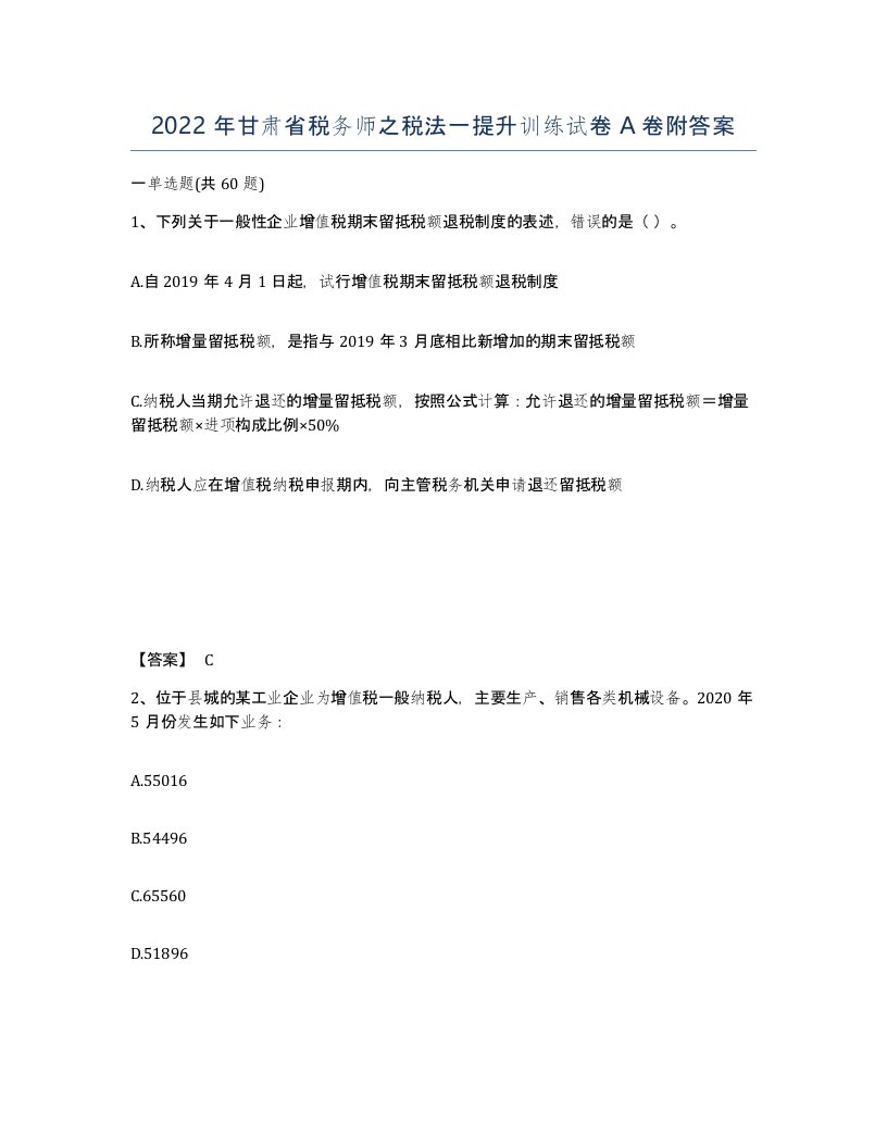 2022年甘肃省税务师之税法一提升训练试卷A卷附答案