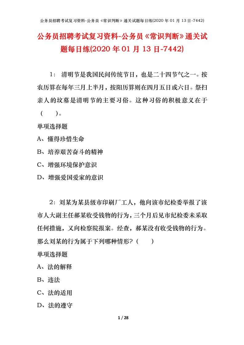 公务员招聘考试复习资料-公务员常识判断通关试题每日练2020年01月13日-7442