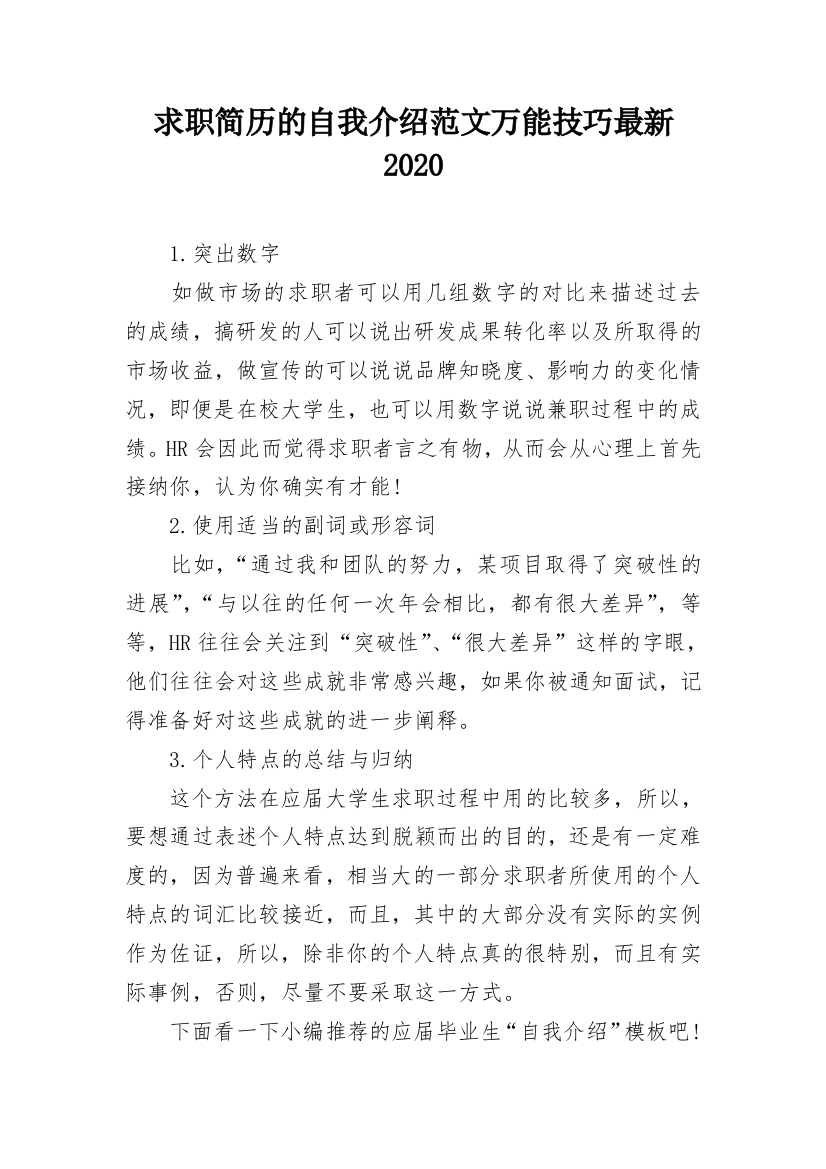 求职简历的自我介绍范文万能技巧最新2020