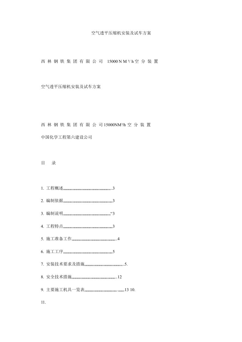 空气透平压缩机安装及试车方案