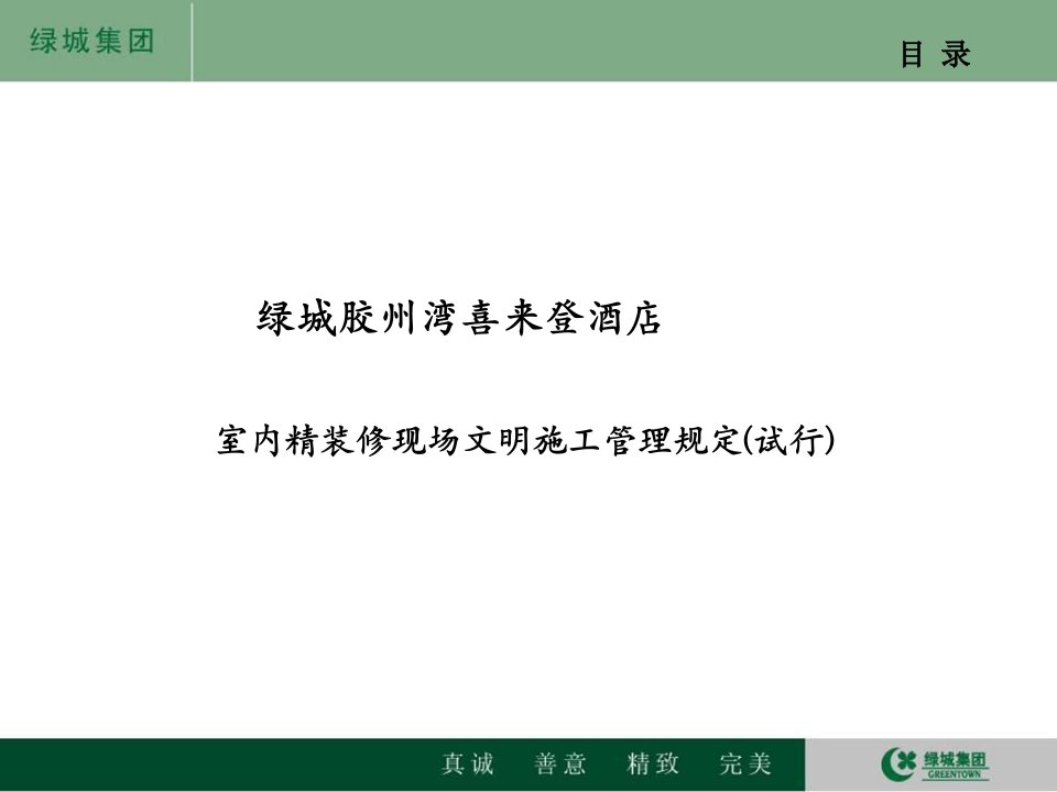 精选室内精装修现场文明施工管理规定