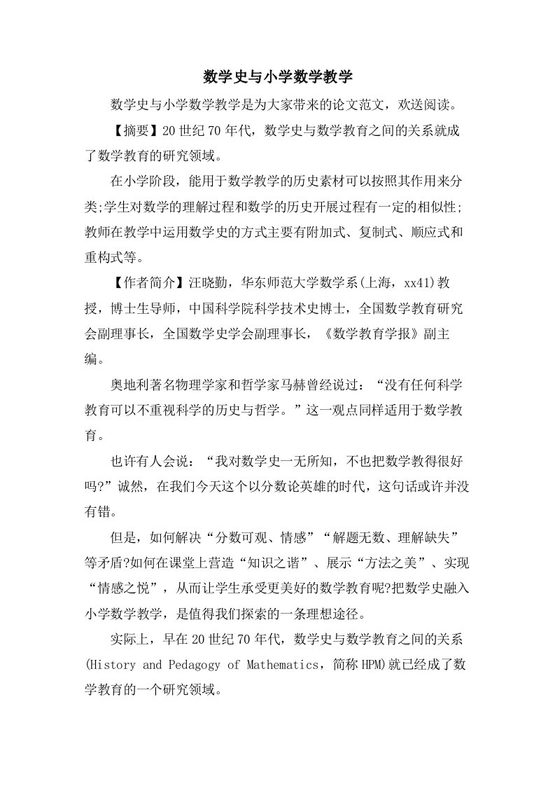 数学史与小学数学教学