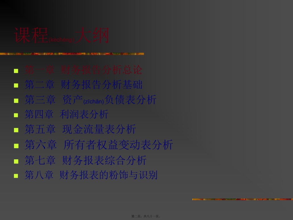 财务报告综合分析共81张PPT