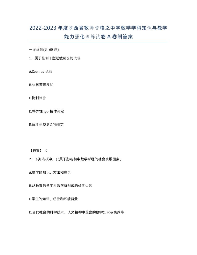 2022-2023年度陕西省教师资格之中学数学学科知识与教学能力强化训练试卷A卷附答案