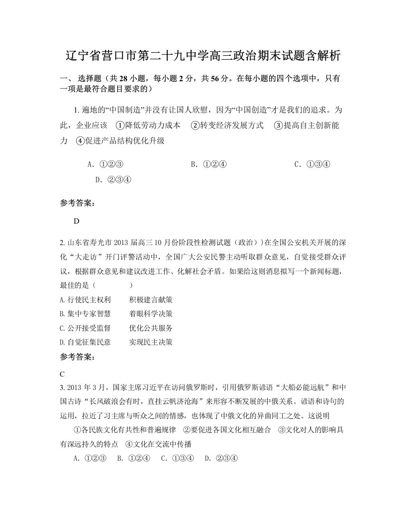 辽宁省营口市第二十九中学高三政治期末试题含解析