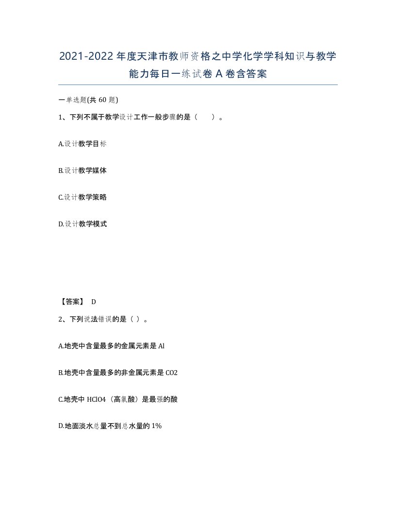 2021-2022年度天津市教师资格之中学化学学科知识与教学能力每日一练试卷A卷含答案