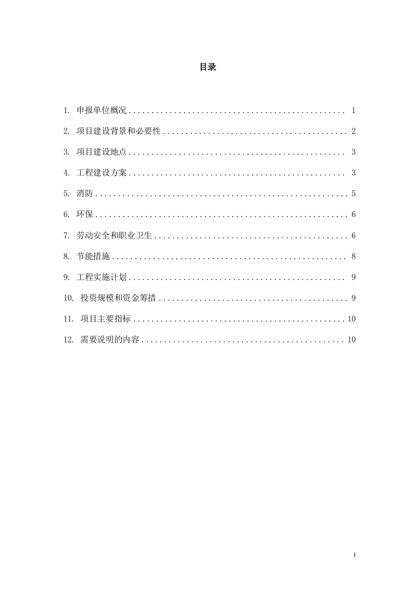 新建厂房项目投资立项申请报告