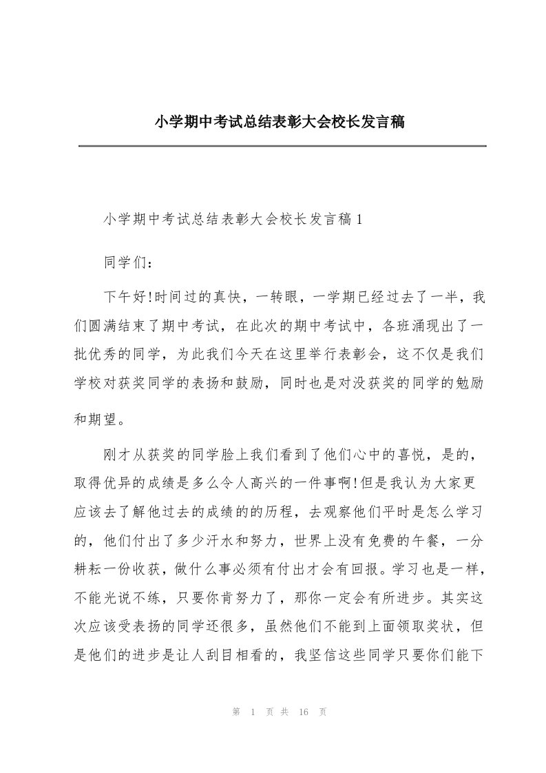 小学期中考试总结表彰大会校长发言稿