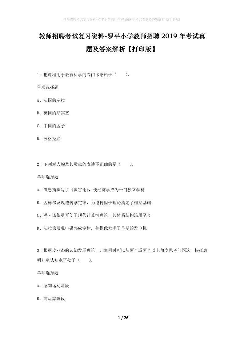 教师招聘考试复习资料-罗平小学教师招聘2019年考试真题及答案解析打印版