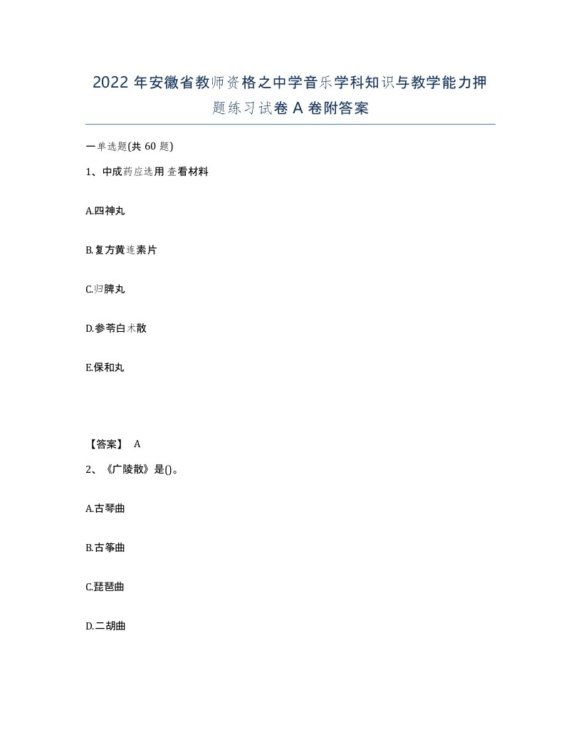 2022年安徽省教师资格之中学音乐学科知识与教学能力押题练习试卷附答案