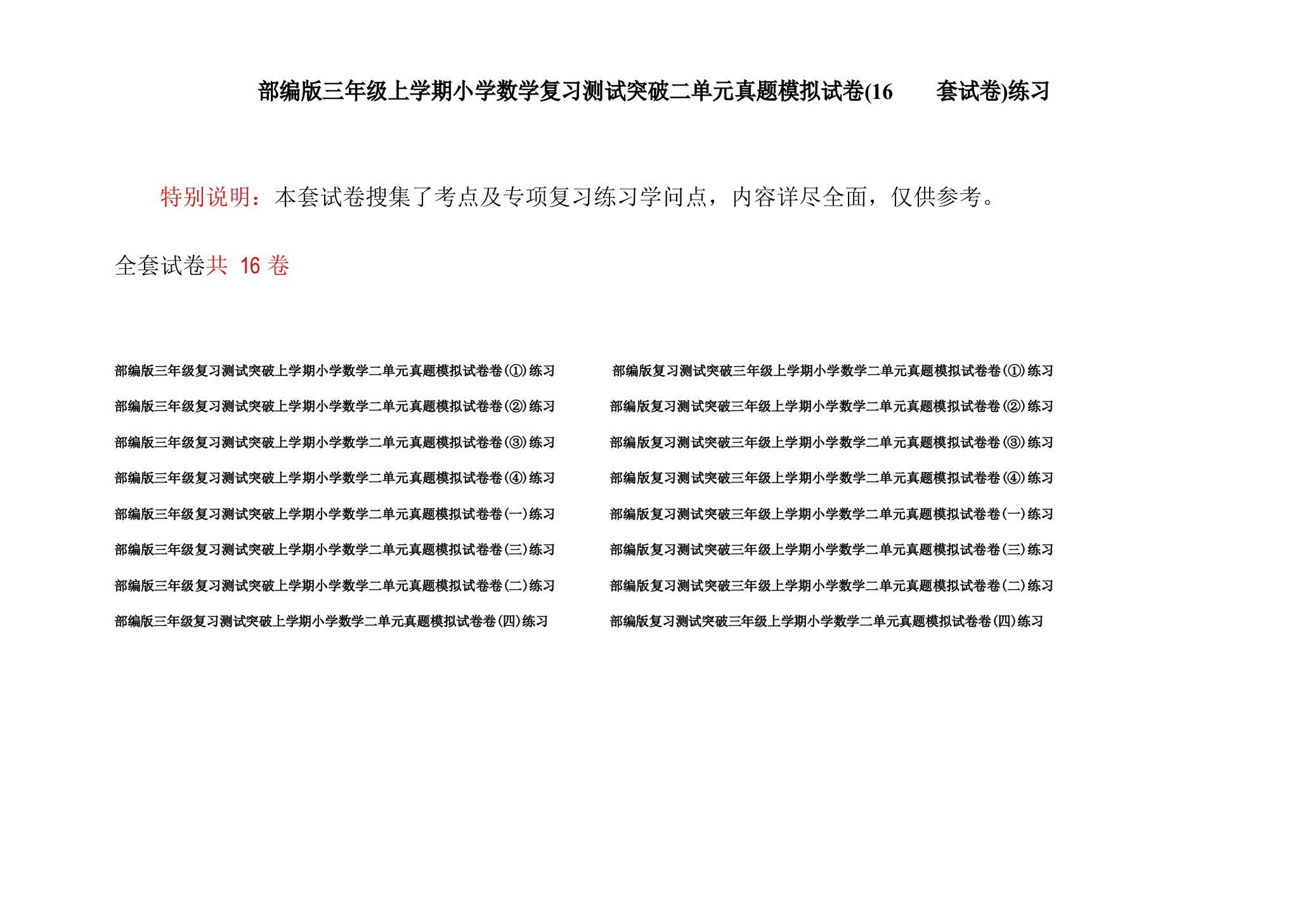 部编版三年级上学期小学数学复习测试突破二单元真题模拟试卷(16套试卷)练习