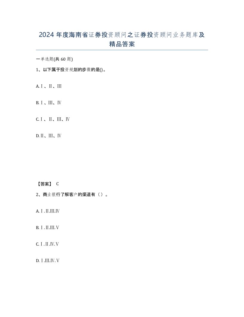 2024年度海南省证券投资顾问之证券投资顾问业务题库及答案