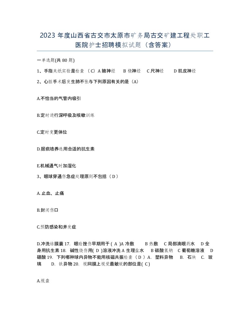 2023年度山西省古交市太原市矿务局古交矿建工程处职工医院护士招聘模拟试题含答案