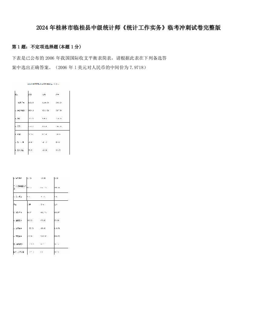 2024年桂林市临桂县中级统计师《统计工作实务》临考冲刺试卷完整版