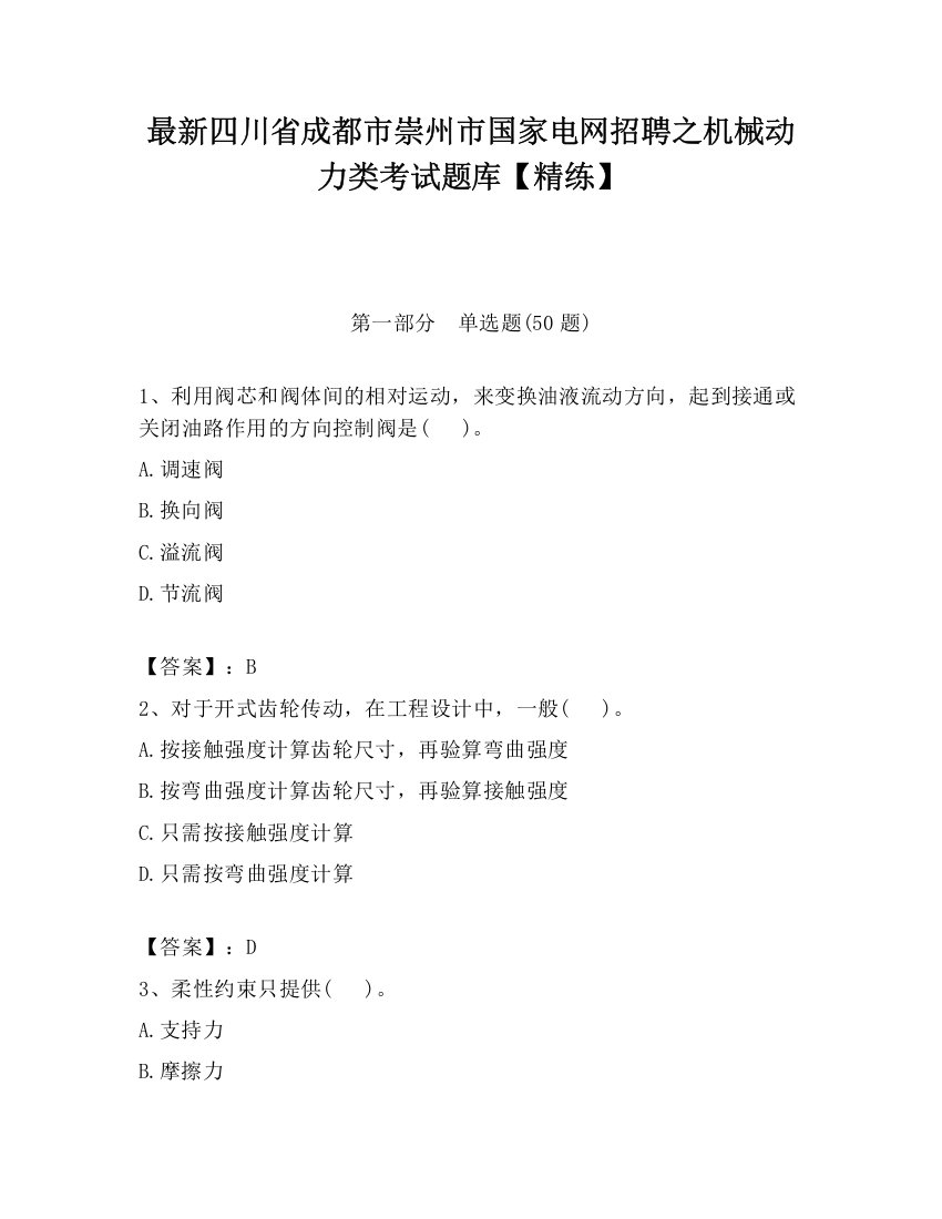 最新四川省成都市崇州市国家电网招聘之机械动力类考试题库【精练】