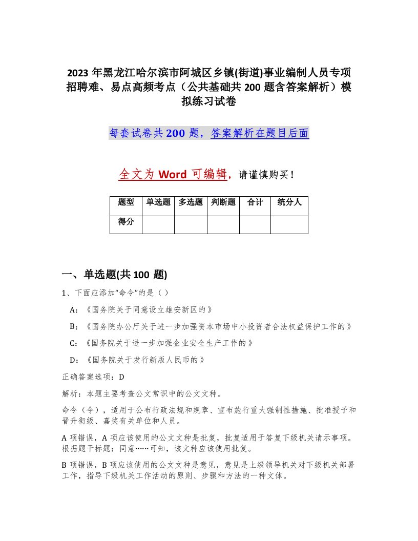 2023年黑龙江哈尔滨市阿城区乡镇街道事业编制人员专项招聘难易点高频考点公共基础共200题含答案解析模拟练习试卷