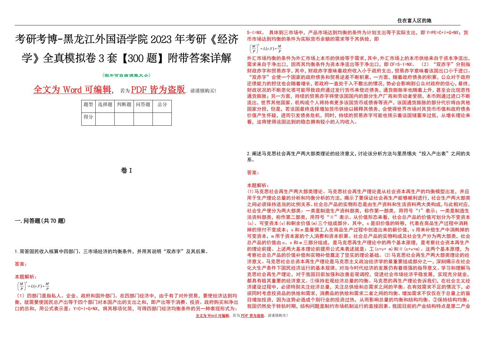 考研考博-黑龙江外国语学院2023年考研《经济学》全真模拟卷3套【300题】附带答案详解V1.3