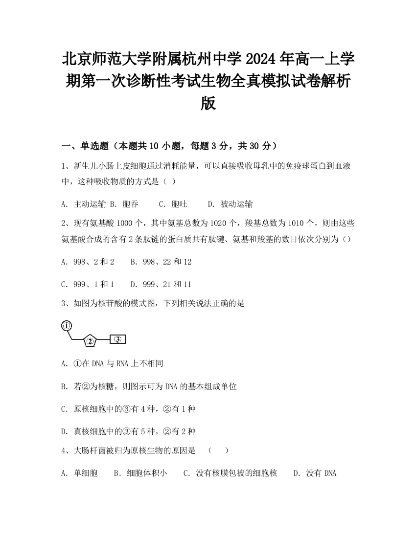 北京师范大学附属杭州中学2024年高一上学期第一次诊断性考试生物全真模拟试卷解析版