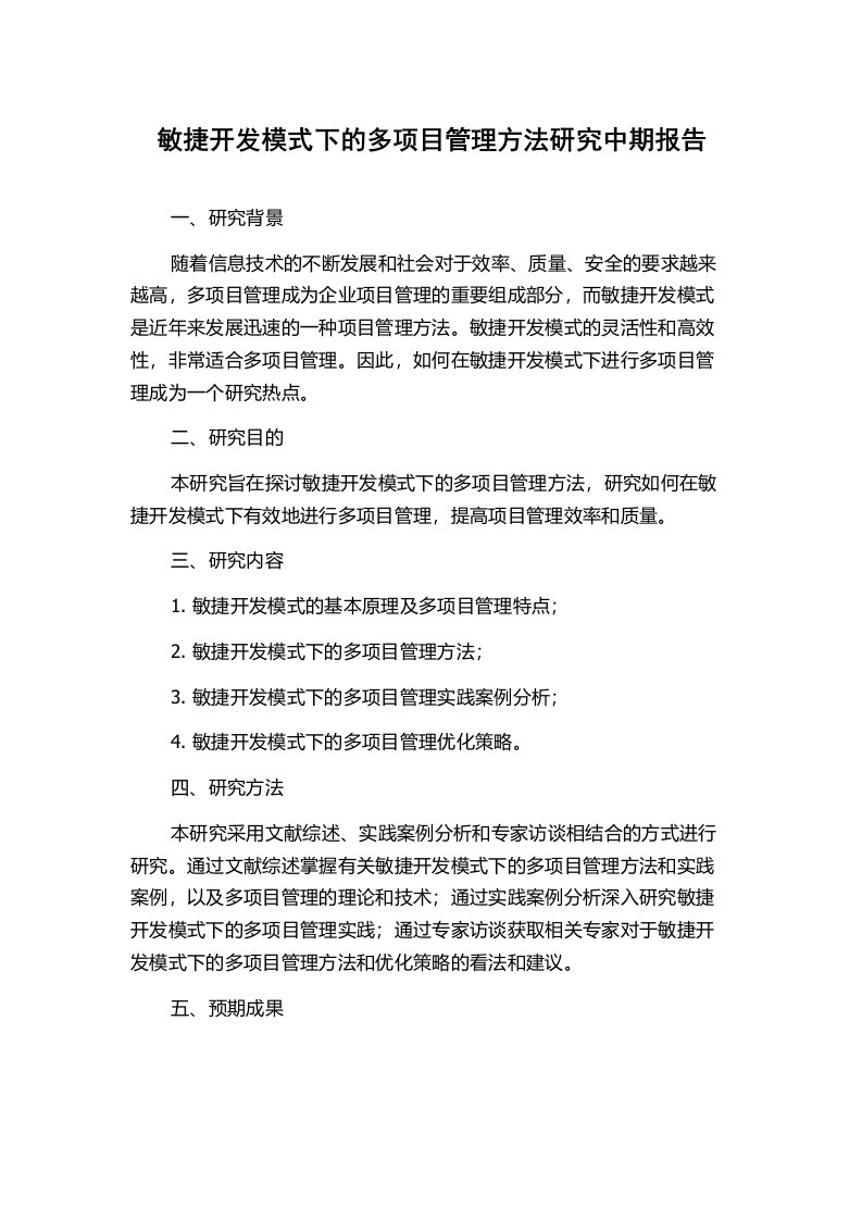 敏捷开发模式下的多项目管理方法研究中期报告