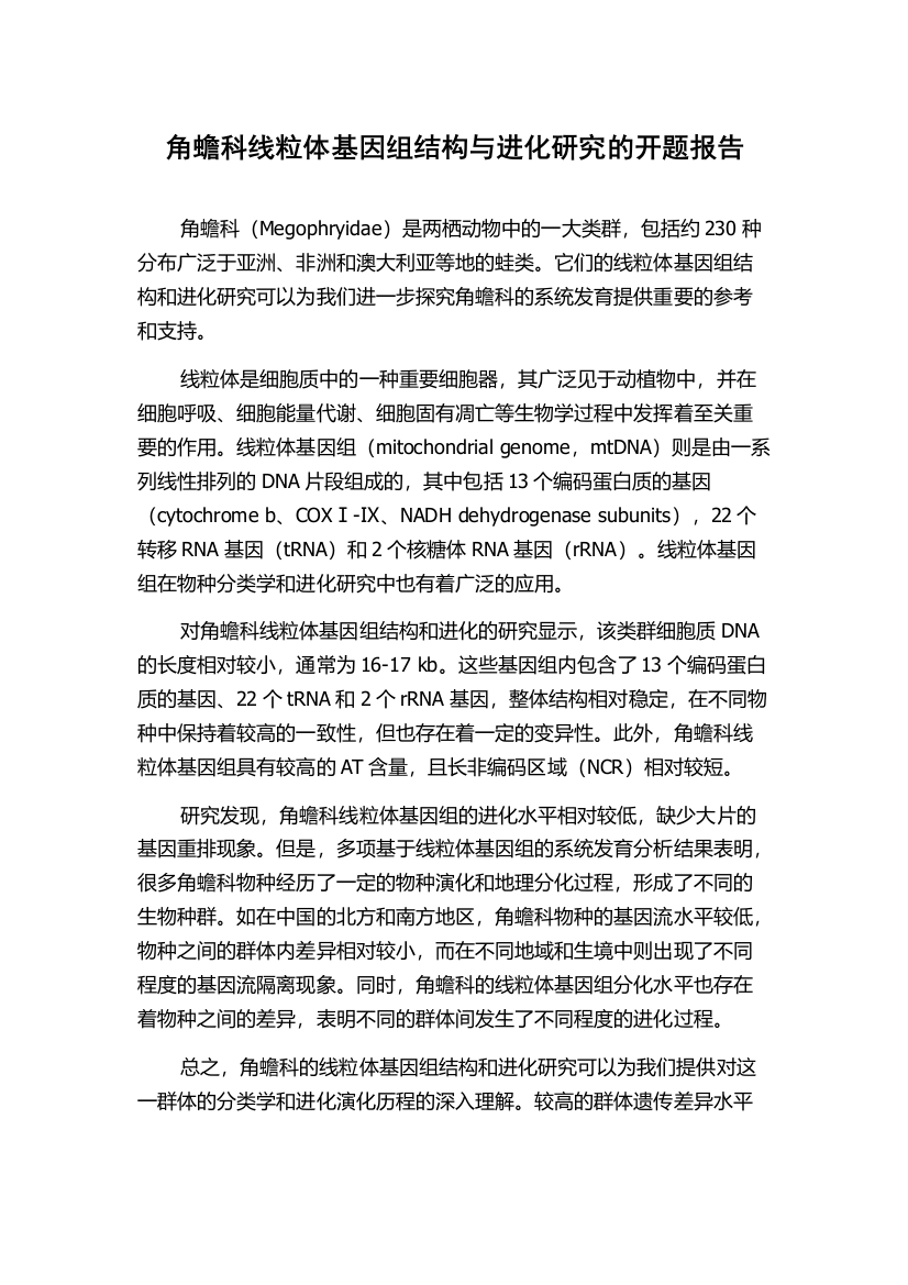 角蟾科线粒体基因组结构与进化研究的开题报告