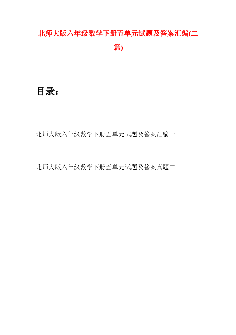 北师大版六年级数学下册五单元试题及答案汇编(二篇)