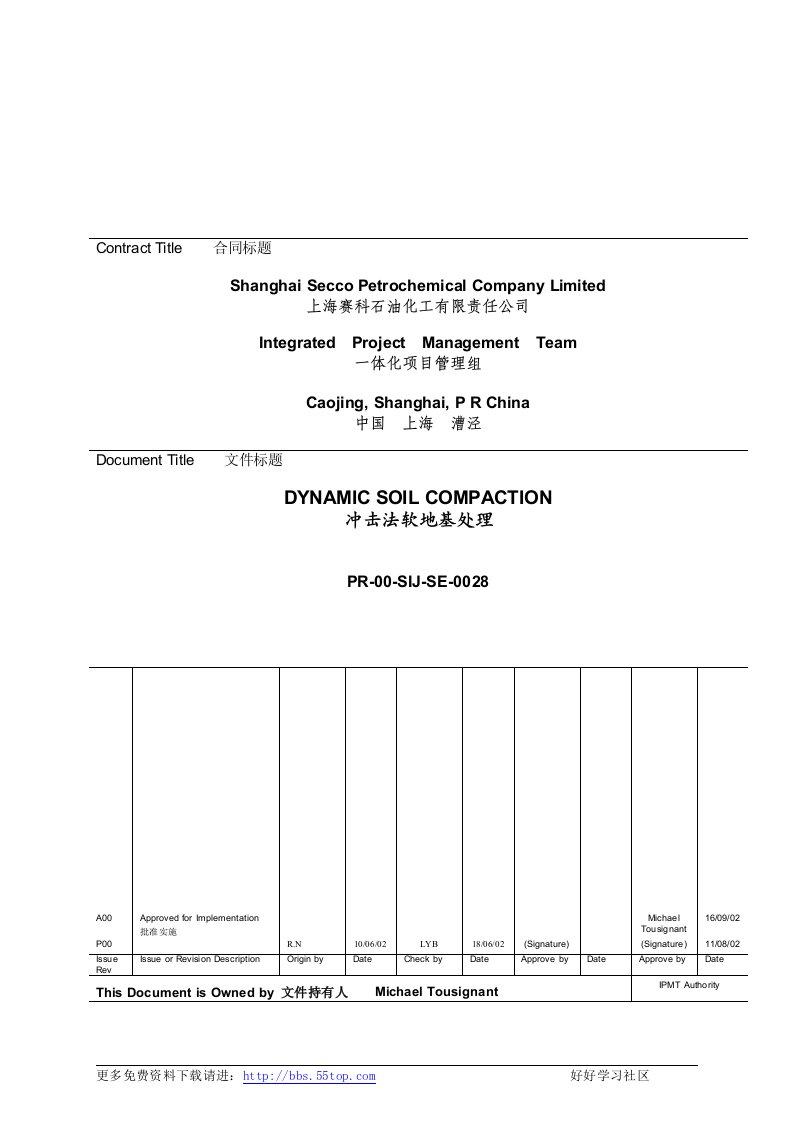 【管理精品】冲击法软土地基的处理程序