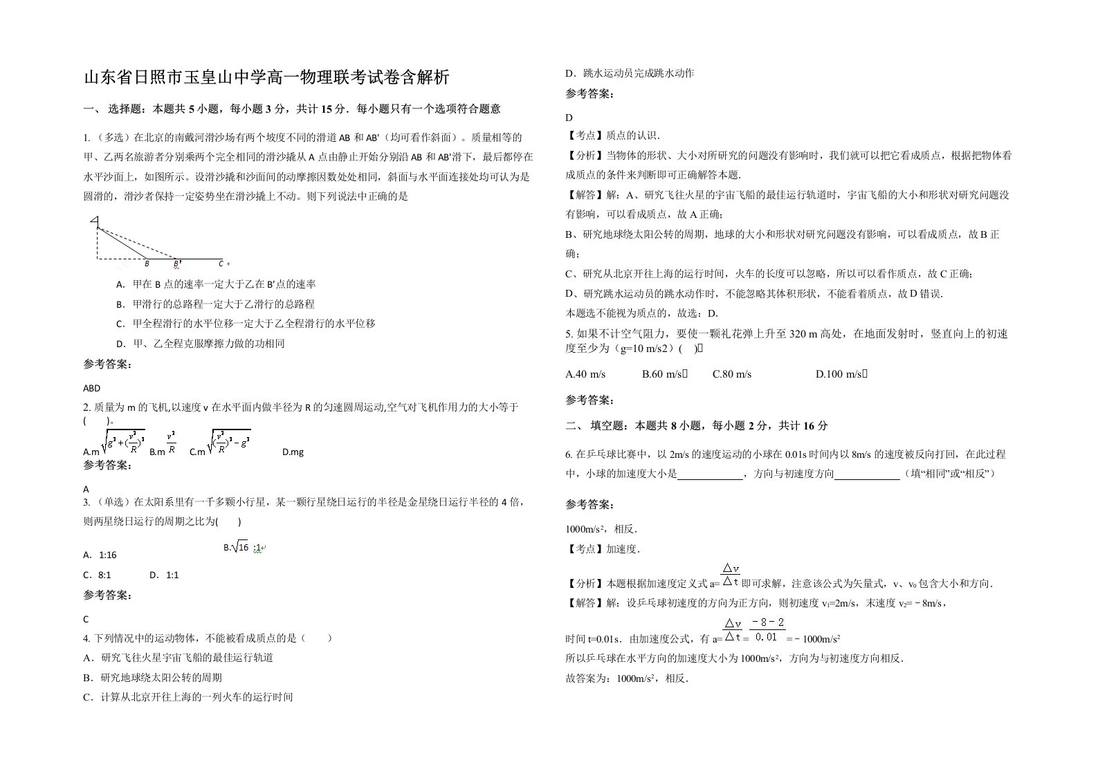 山东省日照市玉皇山中学高一物理联考试卷含解析