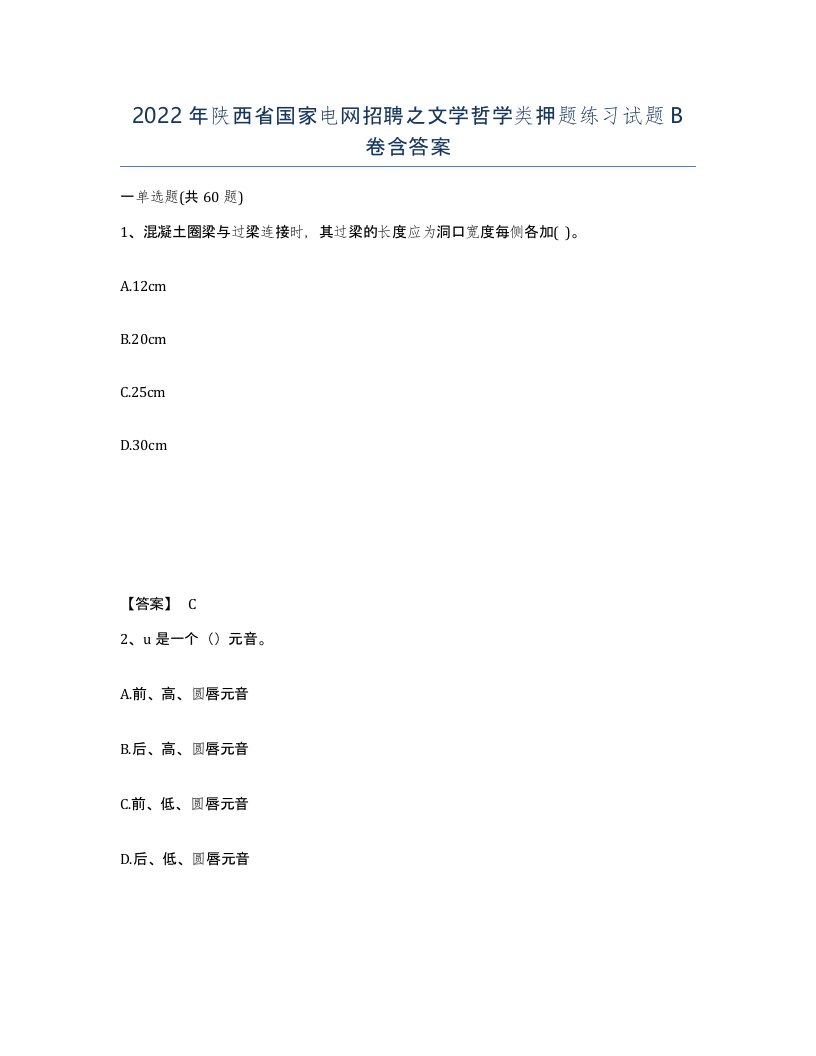 2022年陕西省国家电网招聘之文学哲学类押题练习试题B卷含答案