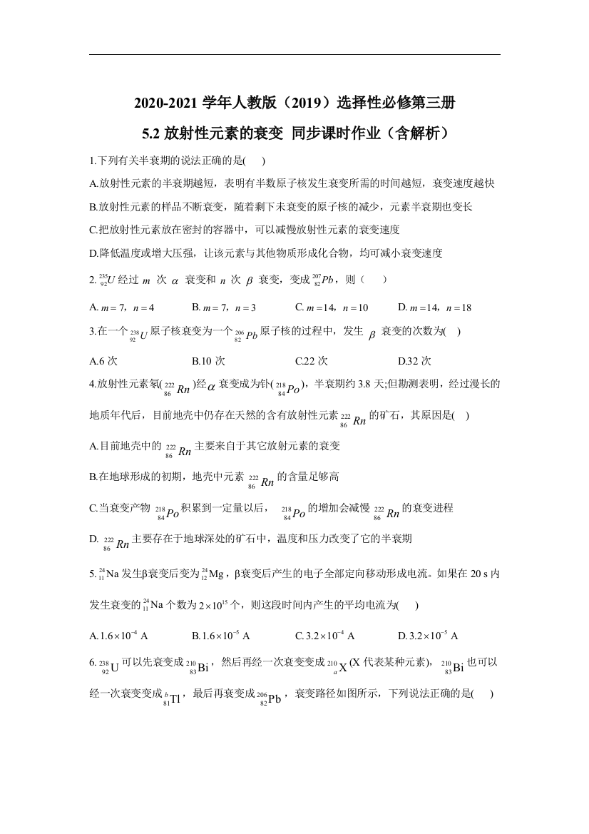 5.2放射性元素的衰变-同步课时作业含解析