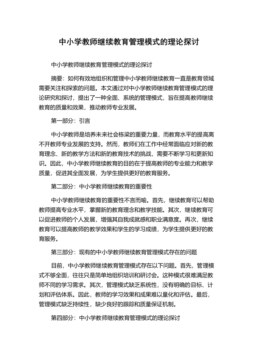 中小学教师继续教育管理模式的理论探讨