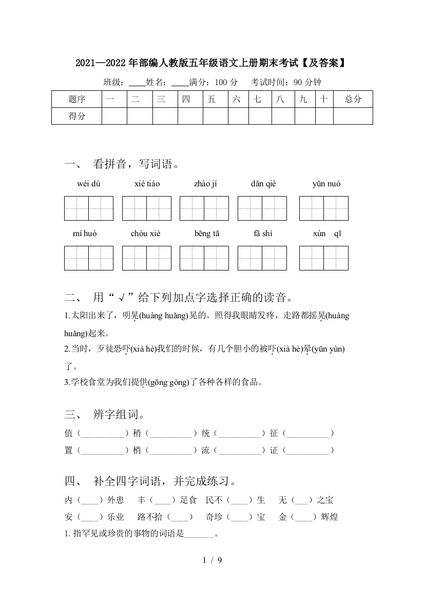 2021—2022年部编人教版五年级语文上册期末考试【及答案】