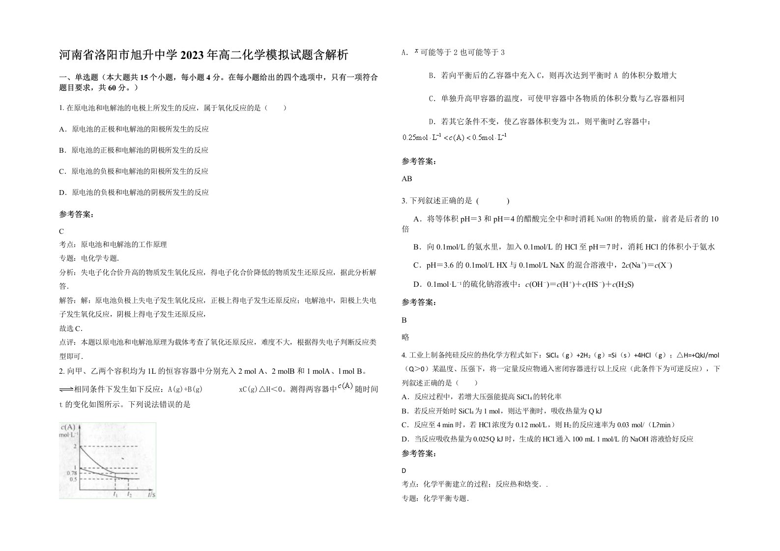 河南省洛阳市旭升中学2023年高二化学模拟试题含解析